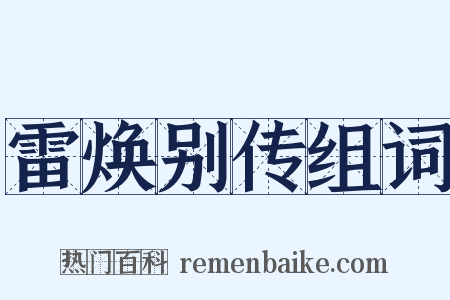 雷焕别传组词是什么意思的图片